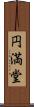 円満堂 Scroll
