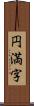 円満字 Scroll