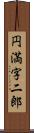 円満字二郎 Scroll