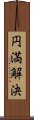円満解決 Scroll