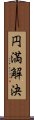 円満解決 Scroll