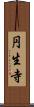 円生寺 Scroll