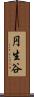 円生谷 Scroll