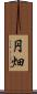 円畑 Scroll