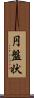 円盤状 Scroll