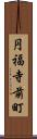 円福寺前町 Scroll