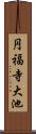 円福寺大池 Scroll