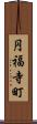 円福寺町 Scroll