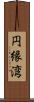 円縁湾 Scroll