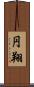 円翔 Scroll