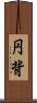 円背 Scroll