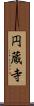 円蔵寺 Scroll