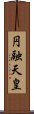 円融天皇 Scroll