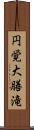 円覚大膳滝 Scroll