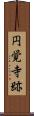 円覚寺跡 Scroll