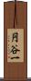 円谷一 Scroll