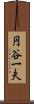 円谷一夫 Scroll