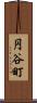円谷町 Scroll