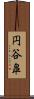 円谷皐 Scroll