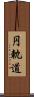 円軌道 Scroll