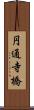 円通寺橋 Scroll