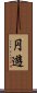 円遊 Scroll