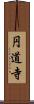 円道寺 Scroll