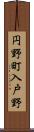 円野町入戸野 Scroll