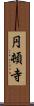 円頓寺 Scroll
