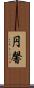 円馨 Scroll
