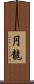 円龍 Scroll