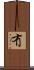 冇 Scroll