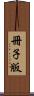 冊子版 Scroll