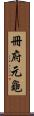 冊府元龜 Scroll