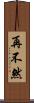 再不然 Scroll