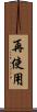 再使用 Scroll