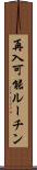 再入可能ルーチン Scroll