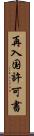 再入国許可書 Scroll
