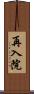 再入院 Scroll
