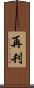再刊 Scroll