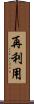 再利用 Scroll