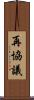 再協議 Scroll