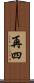 再四 Scroll