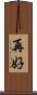 再好 Scroll