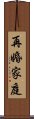 再婚家庭 Scroll