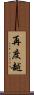 再度越 Scroll