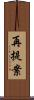 再提案 Scroll