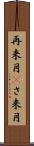 再来月(P) Scroll