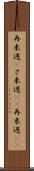 再来週(P) Scroll