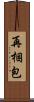 再梱包 Scroll
